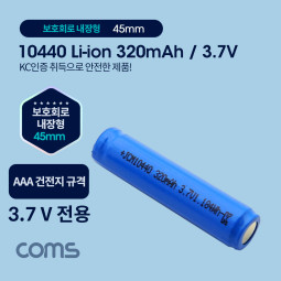 Coms  10440 충전지, 리튬이온 배터리 - 320mAh / 3.7V / AAA 건전지 규격 / KC인증제품