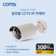 Coms 실외용 CCTV IP 카메라 / PoE 기능지원 / 300만화소 카메라