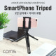 Coms 스마트폰 삼각대 / 휴대용 / 2단 미니형 / 고정 가이드 포함