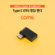 Coms USB 3.1 Type C 젠더 USB 3.0 A to C타입 측면꺾임 꺽임