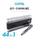 Coms 공구 드라이버 세트 (44 in 1), Driver Set