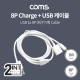 Coms USB 2.0 A to 8핀(8Pin) (M/F) 케이블 / Y형 / 1M / 충전
