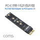 Coms PCI Express 변환 컨버터 M.2 NVME SSD KEY M to PCI-E 1x 변환 카드 일자형