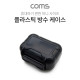 Coms 플라스틱 방수 케이스 / 휴대용 케이스 / Black / 85*70*40 / 충격 방지(충격 흡수 보호 스펀지), 각종 공구 장비 수납 및 보관