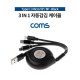 Coms 스마트폰 멀티 케이블(3 in 1) / 자동감김 케이블 / 충전전용 / 플랫