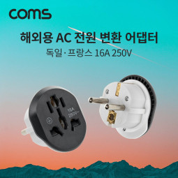 Coms 해외 여행용 AC 전원 변환 어댑터 (한국,독일) 16A 250V