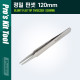 Coms PROKIT (TZ-116) 정밀 핀셋 120mm, 직선형 쪽집게(족집게), 기판 회로 작업, 다용도 정밀 작업(네일아트, 비즈공예 등)