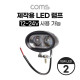 Coms 제작용 LED 램프 / 12~24V 사용 가능 / 10W LED x 2 / 작업등, 중장비, 차량, 공사현장 활용/ 랜턴, 후레쉬 라이트, 조명