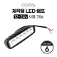 Coms 제작용 LED 램프 / 12~24V 사용 가능 / 3W LED x 6 / 작업등, 중장비, 차량, 공사현장 활용 / 랜턴, 후레쉬 라이트, 조명