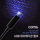 Coms USB 램프 / 데코레이션 램프 / 실내,실외 차량용 무드등 / Blue / 파티용 LED 랜턴(램프), 후레쉬 컬러조명(색조명)