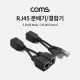 Coms RJ45 분배기/ 결합기 (2 RJ45 Male / 2 RJ45