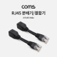 Coms RJ45 분배기/ 결합기 (4 RJ45 Male)