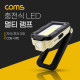 Coms 충전식 LED 멀티 램프 / 랜턴 / 18650 충전지, 캠핑고리, 스탠드 자석