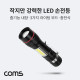 Coms 충전식 LED 손전등/랜턴/후레쉬/줌라이트