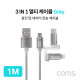 Coms 스마트폰 3 in 1 멀티 케이블 1M / Type C(USB 3.1)/ iOS 8핀/5핀 / Gray