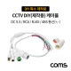 Coms CCTV DIY(제작용) 케이블 / RJ45/RCA/DC5.5(2.1)/485 통신(+.-) / DIY 특수 제작용