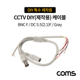 Coms CCTV DIY(제작용) 케이블 / Gray / BNC F/DC 5.5(2.1)F / DIY 특수 제작용