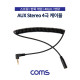 Coms AUX 스테레오 케이블(4극) / 스프링 / 한쪽 꺾임 / M/F 연장 / 40cm / Stereo 3.5