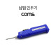 Coms 납땜용 인두기 / 무선 인두기 / AA 건전지 사용 / 휴대용 인두기