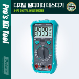 PROKIT (MT-1220) 디지털 멀티미터 테스터기 (3-1/2, acv, dca, dcv, 저항, 다이오드 등)