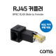 Coms RJ45 커플러 8P8C M to F, 우향 꺾임
