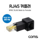 Coms RJ45 커플러 8P8C M to F, 좌향 꺾임