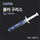 Coms 쿨러 구리스 / Silver / 4g