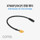 Coms XT60(F)/DC(F) 전원 젠더 / XT60 DC 5.5(2.5) 케이블 / 30cm