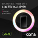 Coms LED 원형 RGB 램프/링 라이트/개인방송용 조명/USB 전원/26cm / 9가지 색조명 / 패턴