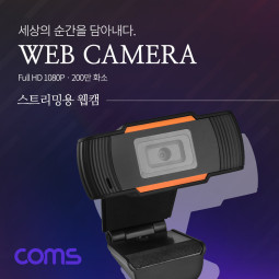Coms 웹캠 / 웹카메라 / Full HD 해상도 / 1920 x 1080P / 마이크 내장 / 화상회의 / 200만화소