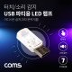 Coms USB 파티용 LED 램프(터치식/소리, 음향 감지 센서) / 실내,실외, 차량용 무드등 / 랜턴(램프), 후레쉬 컬러조명(색조명) / 인테레어 데코레이션 램프 / 사운드