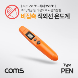 Coms 비접촉식 적외선 온도계 / -50 ~ 250도 / 펜타입