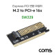 Coms Express PCI 변환 아답터(M.2 NVME) / M.2 to PCI-E 16X / KEY M