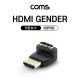 Coms HDMI 젠더(연장 M/F, 꺾임형) 샹향 90도