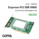 Coms Express PCI 변환 아답터 / U.2 PCI-E 16X (U.2 NVMe SSD) / SATA 컨버터