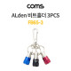 Coms 알덴 ALDEN 비트소켓 홀더 3구 FB65-3, 3pcs, 열쇠고리 드라이버