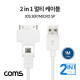 Coms 30P/micro 5P 꼬리물기 케이블 1M, 충전/데이터 전송