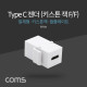 Coms USB 3.1 Type C 키스톤 잭 월 플레이트 C타입 to C타입