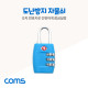 Coms 번호키 다이얼 자물쇠 / 도난방지 자물쇠 / 3 Number