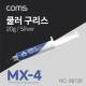 Coms MX-4 쿨러 구리스 / Silver / 20g / ARCTIC