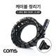 Coms 케이블 정리기(대) / Big / 2.0φ x 1.5M / 매직케이블 / 블랙