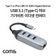  [FW239] Coms USB 3.1 (Type C) 허브 / 컨버터 / OTG / USB 3.0 3포트 / 기가비트 이더넷