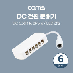 Coms DC 전원 분배기 (6분배) / LED 전원 / 5.5(2.1) F to 2P x 6 / 제작용
