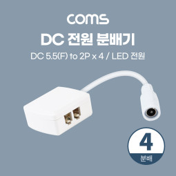 Coms DC 전원 분배기 (4분배) / LED 전원 / 5.5(2.1) F to 2P x 4 / 제작용