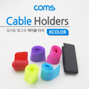 Coms 케이블 타이 / 벨크로 타이 (6pcs/6색)