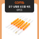 Coms 공구 납땜 보조툴 키트 세트 / PCB 보드 작업 / 6pcs