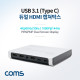 Coms USB 3.1(Type C) HDMI 캡쳐박스 / 캡쳐보드 / 최대 4K@60Hz / 듀얼 스크린 / PIP PMP 지원