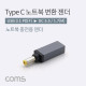 Coms USB 3.1 Type C 노트북 전원변환 젠더 C타입 PD to DC 5.5 1.7