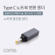Coms USB 3.1 Type C 노트북 전원변환 젠더 C타입 PD to DC 4.0 1.7