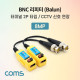 Coms BNC 리피터(Balun) / CCTV 신호연장 / 8MP (터미널 2P 타입, CVI/TVI/AHD/CVBS)